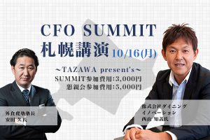 CFO SUMMIT 札幌講演 〜TAZAWA present’s〜 10月16日（月）