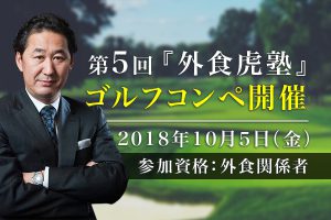 第5回 『外食虎塾』ゴルフコンペ開催 10月5日(金)