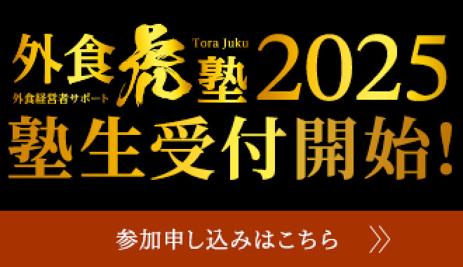 外食虎塾2025熟生受付開始