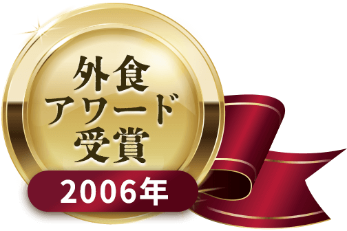 外食アワード受賞2006年