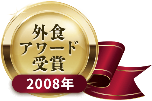 外食アワード受賞2008年