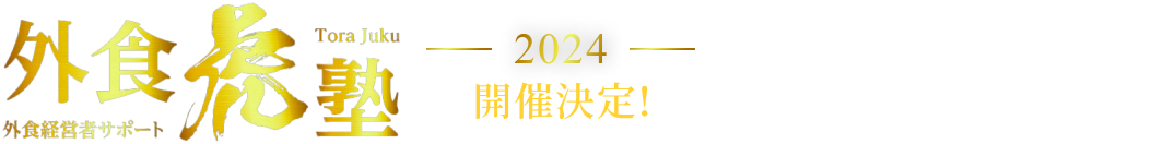 外食虎塾2024開催決定！詳しくはこちら