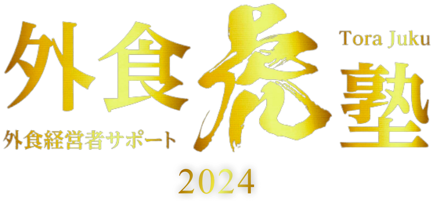 外食経営者サポート外食虎塾2024