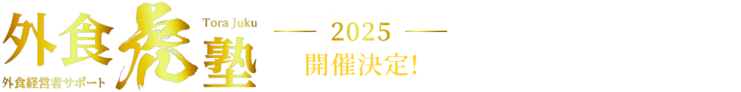 外食虎塾2025開催決定！詳しくはこちら