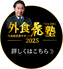 外食虎塾2024開催決定！詳しくはこちら