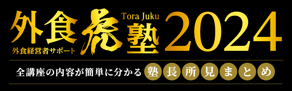 外食虎塾2024 全講座の内容が簡単に分かる塾長所見まとめ