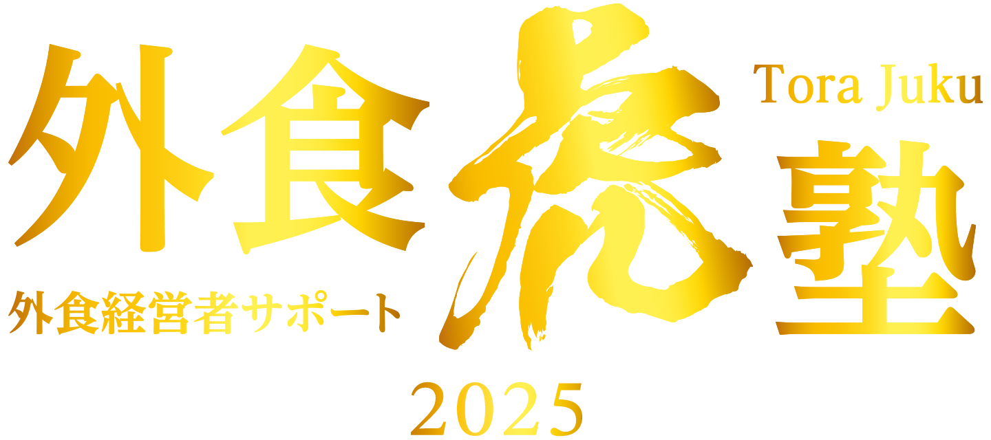 外食経営者サポート外食虎塾2025