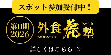 外食虎塾 第11期2026！スポット参加受付中！
