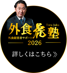 外食虎塾2026開催決定！詳しくはこちら