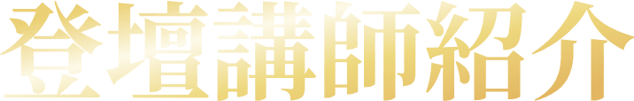 登壇講師紹介