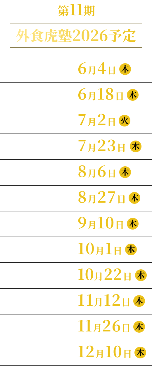 外食虎塾2026予定一覧