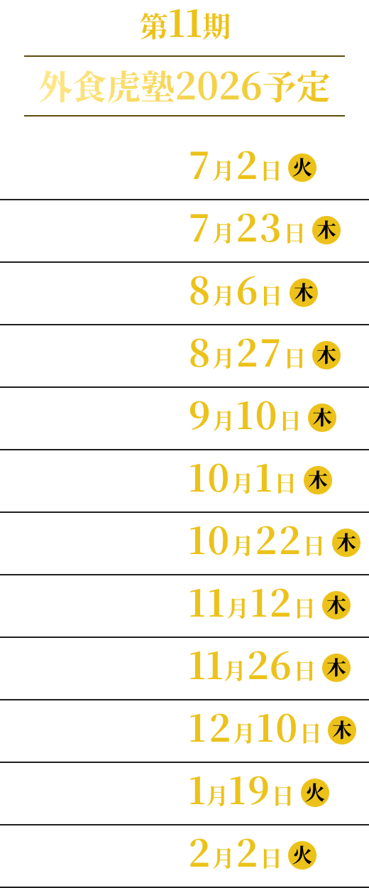 外食虎塾2026予定一覧
