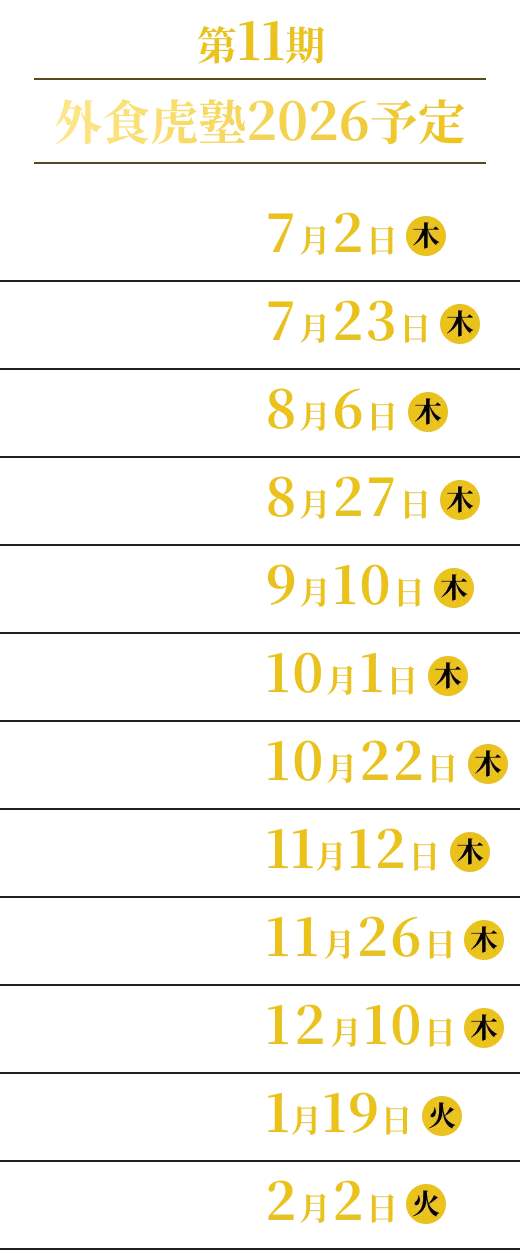 外食虎塾2026予定一覧