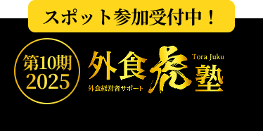 外食虎塾 第10期2025！スポット参加受付中！