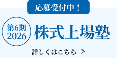株式上場塾 第6期2026！応募受付中！