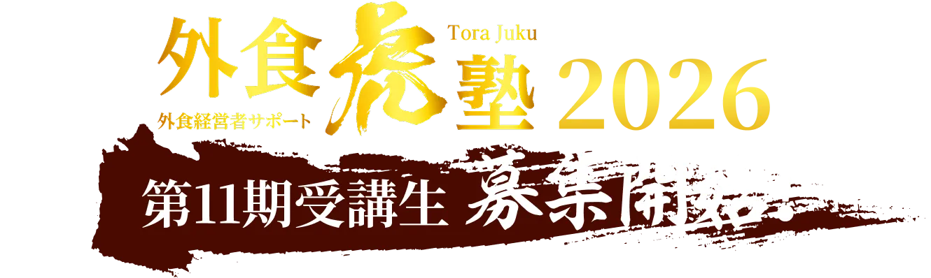 外食虎塾2026年 第11期生募集開始！